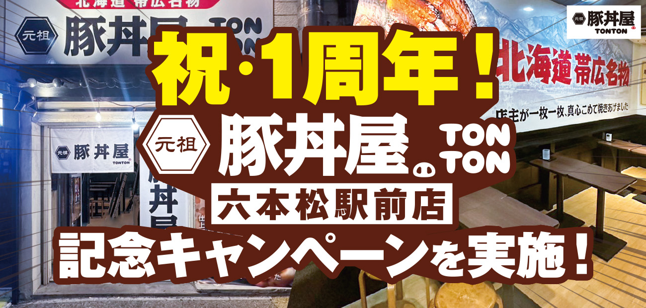 元祖豚丼屋TONTON六本松駅前店が1周年！5/27(月)～6/9(日)の間、各種丼を記念価格で提供！