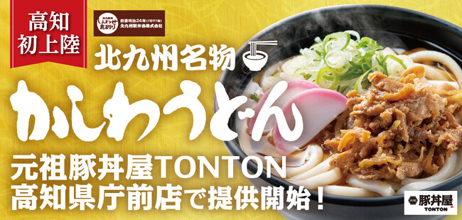 《店舗限定》高知初上陸！ 豚丼屋TONTON高知県庁前店で5/20(月)より北九州名物『かしわうどん』提供開始！