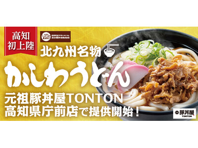 《店舗限定》高知初上陸！ 豚丼屋TONTON高知県庁前店で5/20(月)より北九州名物『かしわうどん』提...