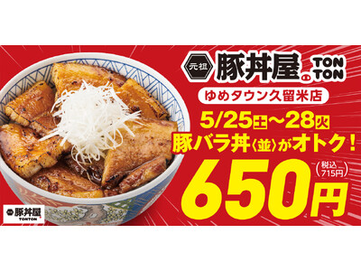 元祖豚丼屋TONTONゆめタウン久留米店でオトクなキャンペーン開催！