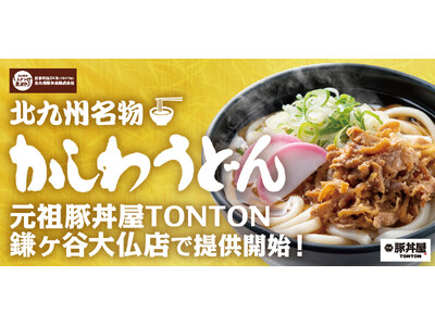 《店舗限定》豚丼屋TONTON鎌ヶ谷大仏店で6/3(月)より北九州名物『かしわうどん』提供開始！