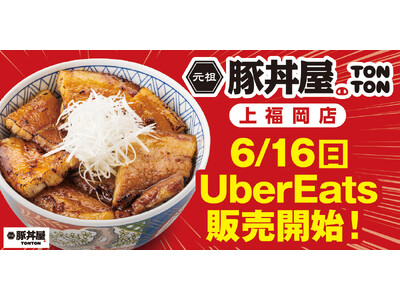 《埼玉ふじみ野市》6/16(日)、豚丼屋TONTON上福岡店がUberEatsでの販売スタート！