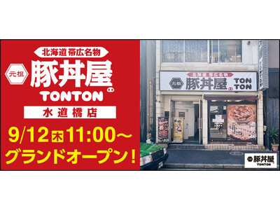 北海道・帯広の伝統豚丼が人気！豚丼屋TONTONが東京・水道橋にOPEN！