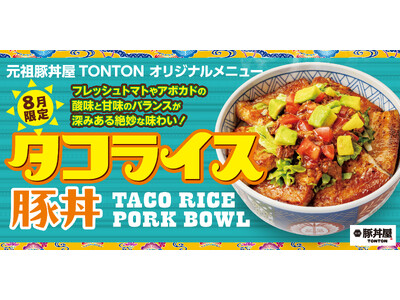 《8月限定メニュー》元祖豚丼屋TONTON「タコライス豚丼」登場！