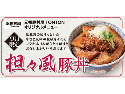 《9月限定メニュー》元祖豚丼屋TONTON「担々風豚丼」登場!
