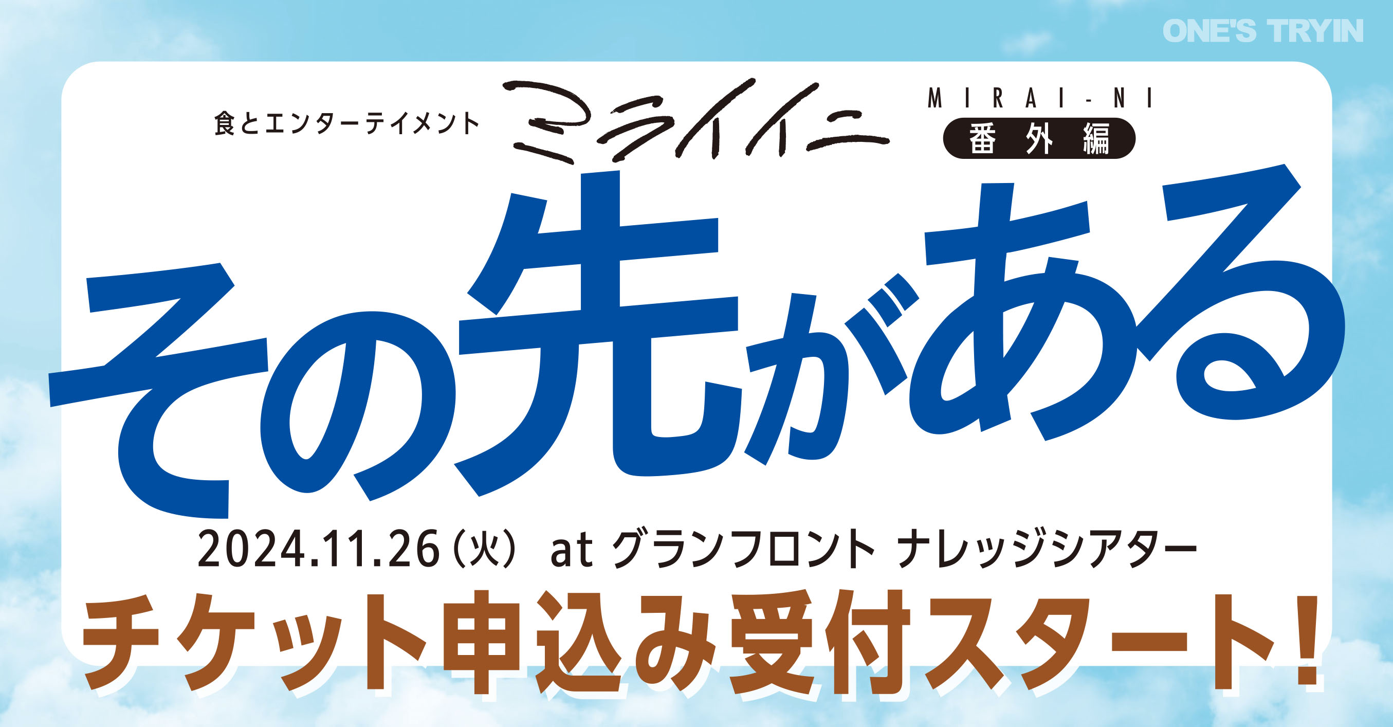 未来に続く進行形『ミライイニ』の番外編、『その先がある』のチケット申込み受付スタート！