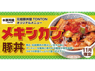 《11月限定メニュー》元祖豚丼屋TONTON「メキシカン豚丼」登場！