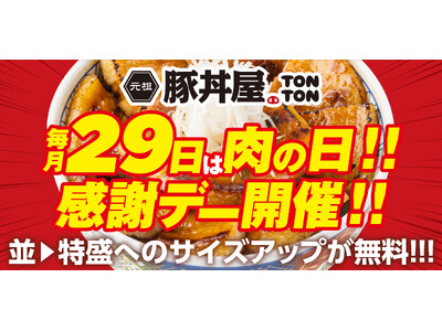 《肉の日》毎月29日は“肉の日”!! 感謝デーを実施!! 並→特盛へのサイズアップが無料!!