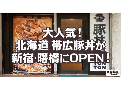 大人気!北海道 帯広豚丼が新宿・曙橋にOPEN!