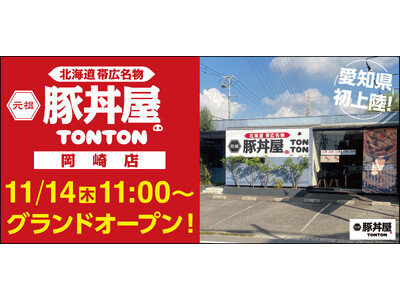 帯広の伝統豚丼が人気！豚丼屋TONTONが愛知・岡崎に初上陸！