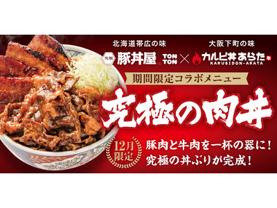 《12月限定メニュー》TONTON×あらた「究極の肉丼」登場！