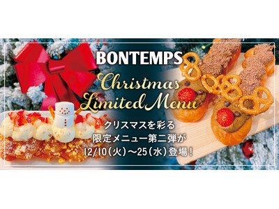 『BONTEMPS』12/10(火)～25(水)期間限定クリスマス限定メニュー第二弾が登場！