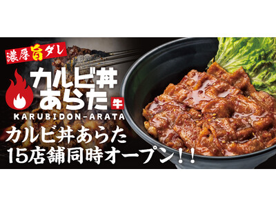 《カルビ丼あらた》2025年1月27日(月) 全国15店舗同時オープン!!