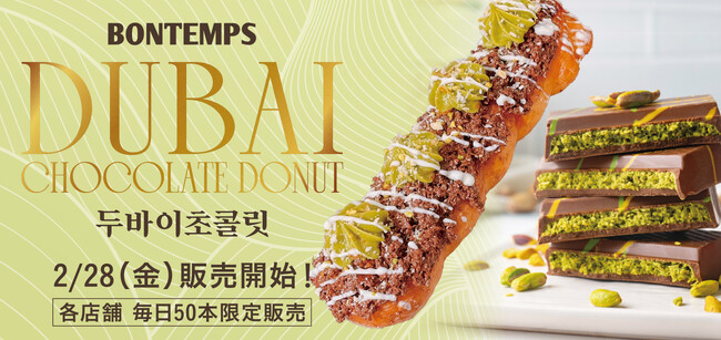 《BONTEMPS》2/28(金)より『ドバイチョコレートドーナツ』限定販売開始！