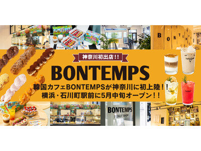 《BONTEMPS》神奈川初出店!!韓国カフェ『BONTEMPS』横浜・石川町駅前に5月中旬オープン！