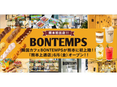 《BONTEMPS》熊本初出店!!韓国カフェ『BONTEMPS』熊本に6月6日(金)オープン！