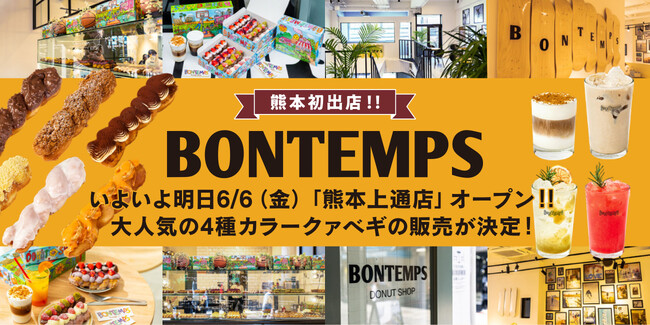 《BONTEMPS》いよいよ明日オープン！「熊本上通店」で4種のカラークァベギが販売決定！