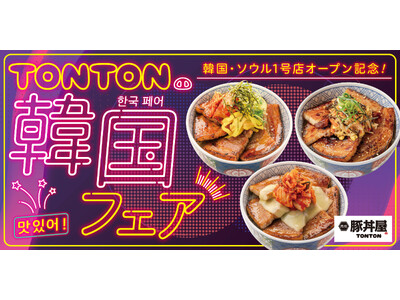 《豚丼屋TONTON》韓国・ソウル1号店オープン記念して韓国フェア開催！