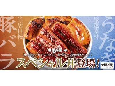 《豚丼屋TONTON》7/10(木)よりスタミナ満点限定メニュー、うなぎ×豚バラ「スペシャル丼」登場!
