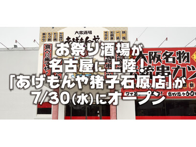 《あげもんや》お祭り酒場が名古屋に上陸！『あげもんや 猪子石原店』7/30(水)グランドオープン！