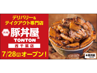 《豚丼屋TONTON》道民の味をお好きな場所で！西千葉にデリバリー&テイクアウト専門店が7/28(月)オープン
