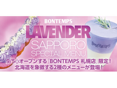 《BONTEMPS》9/5(金)オープンする『札幌店』限定！北海道を象徴する2種のメニューが登場！