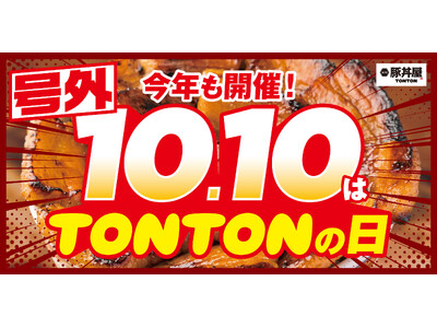 《豚丼屋TONTON》“10円豚丼”が10/10(金)『TONTONの日』に限定復活！