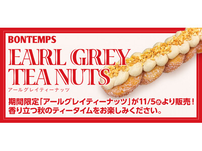 《BONTEMPS》期間限定「アールグレイティーナッツ」が11/5(水)より販売！香り立つ秋のティータイムをお楽しみください。