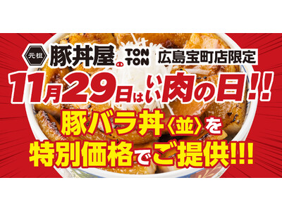 《豚丼屋TONTON 広島宝町店》11/29(土)は“いい肉の日”!! 豚バラ丼〈並〉を特別価格でご提供!!