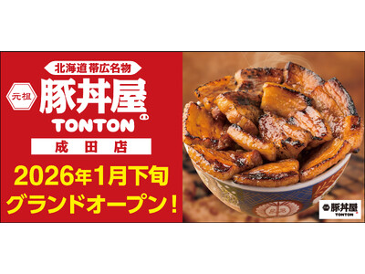 《豚丼屋TONTON》香ばしさが人気の帯広伝統豚丼！2026年1月下旬に「成田店」オープン！