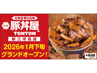 《豚丼屋TONTON》香ばしさが人気の帯広伝統豚丼！2026年1月下旬に「新三河島店」オープン！