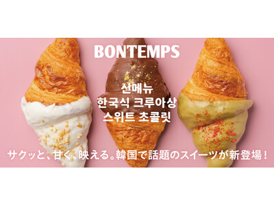 《BONTEMPS》サクッと、甘く、映える。BONTEMPSより韓国で話題のスイーツが新登場！