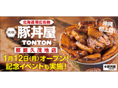 《豚丼屋TONTON》沖縄初上陸！「那覇久茂地店」が1/12(月)オープン！ 記念イベントも実施！
