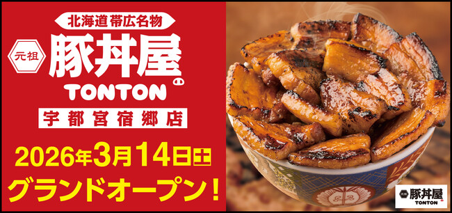 《豚丼屋TONTON》栃木「宇都宮宿郷店」が3/14(土)オープン！ …