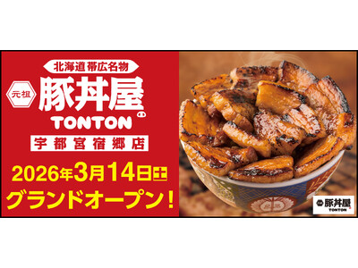 《豚丼屋TONTON》栃木「宇都宮宿郷店」が3/14(土)オープン！ 記念イベントも実施！
