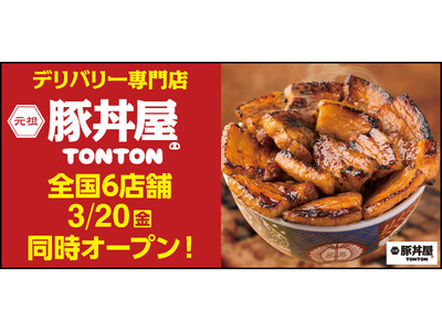 《豚丼屋TONTON》道民の味をお好きな場所で！デリバリー専門店3/20(金) 全国6店舗同時オープン!!
