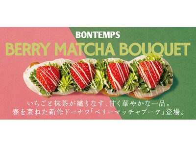《BONTEMPS》いちごと抹茶が織りなす、甘く華やかな一品。春を束ねた新作ドーナツ「ベリーマッチャブーケ」登場。