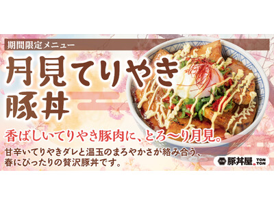 《豚丼屋TONTON》香ばしいてりやきに、とろ～り月見のご褒美！4月限定「月見てりやき豚丼」登場！