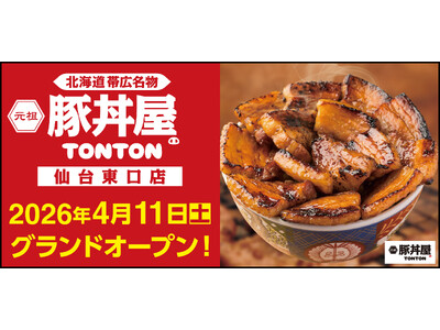 《豚丼屋TONTON》宮城「仙台東口店」が4/11(土)オープン！