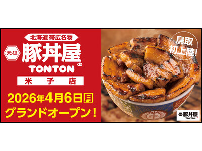 《豚丼屋TONTON》鳥取初上陸！「米子店」が4/6(月)オープン！