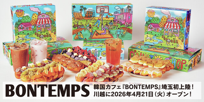 《BONTEMPS》埼玉初上陸!韓国コーヒー&ドーナツ『BONTEMPS 川越店』4/21(火)オープン!