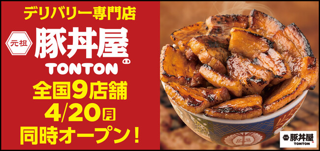 《豚丼屋TONTON》道民の味をお好きな場所で！デリバリー専門店4/20(月) 全国9店舗同時オープン!!