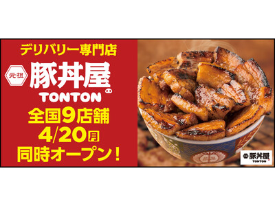 《豚丼屋TONTON》道民の味をお好きな場所で！デリバリー専門店4/20(月) 全国9店舗同時オープン!!