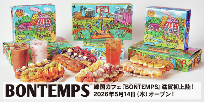 《BONTEMPS》滋賀初上陸！韓国コーヒー＆ドーナツ『BONTEMPS 滋賀平和堂店』5/14(木)オープン！