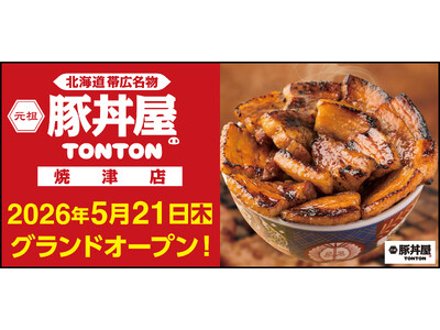 《豚丼屋TONTON》静岡「焼津店」が5/21(木)オープン！