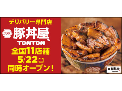 《豚丼屋TONTON》道民の味をお好きな場所で！デリバリー専門店5/22(金) 全国11店舗同時オープン!!