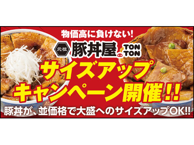 《豚丼屋TONTON》6/3(水)～14(日)の期間中、豚丼〈並〉が〈大盛〉に、無料サイズアップ！