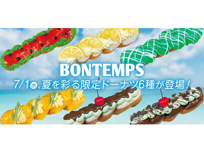《BONTEMPS》7/1(水)、夏を彩る限定ドーナツ6種が登場！
