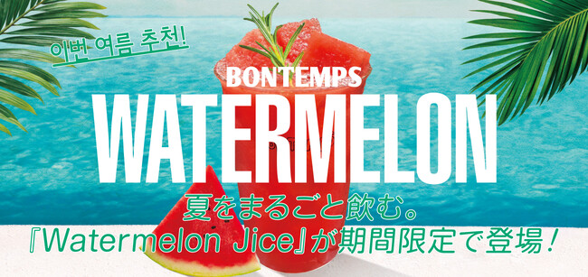 《BONTEMPS》夏をまるごと飲む。『Watermelon Juic…