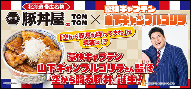 《豚丼屋TONTON》「空から豚丼が降ってきた」が現実に!?豪快キャプテン・山下ギャンブルゴリラさん監修『空から降る豚丼』誕生！